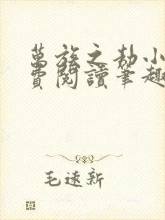 万族之劫小说免费阅读笔趣阁