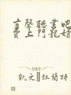 有声听书吧 免费上门龙婿