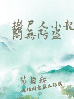捞尸人小龙笔趣阁无防盗