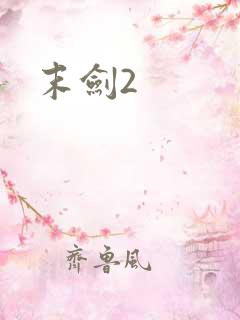 末剑2