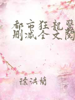 都市狂龙医仙未删减全文阅读