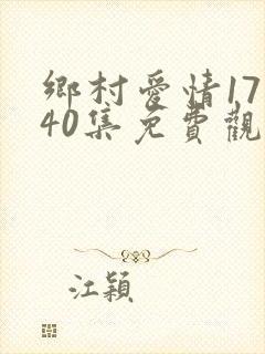 乡村爱情17部40集免费观看全集乡村爱情完整