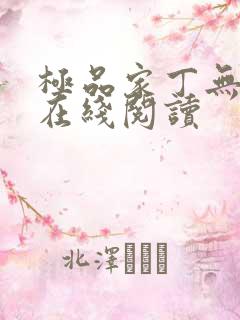 极品家丁无删减在线阅读
