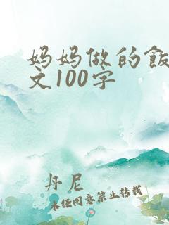 妈妈做的饭菜作文100字