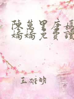 陈万里唐嫣然宋娇娇免费读