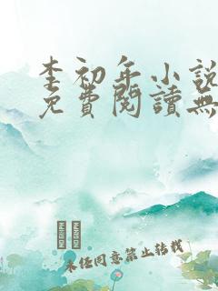 李初年小说全文免费阅读无弹窗