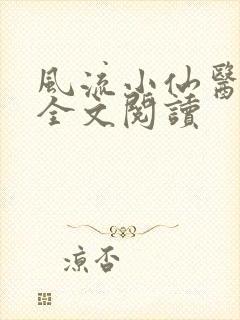 风流小仙医小说全文阅读