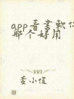 app看书软件哪个好用