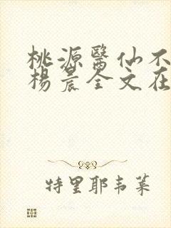 桃源医仙不风流杨晨全文在线阅读