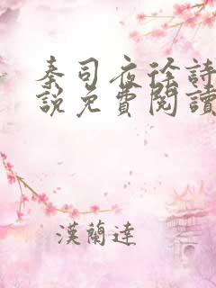 秦司夜徐诗悦小说免费阅读最新章节