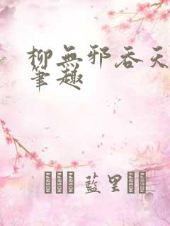 柳无邪吞天神鼎笔趣