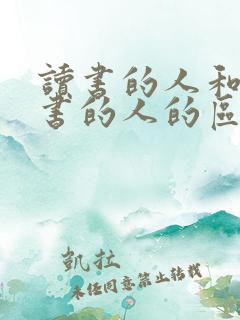读书的人和不读书的人的区别