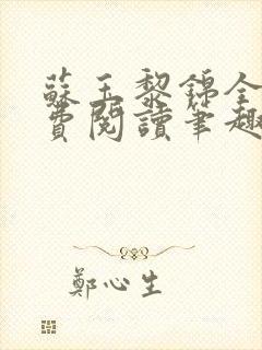苏玉黎锦全本免费阅读笔趣阁
