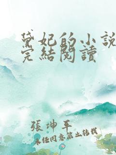 黛妃的小说全文完结阅读