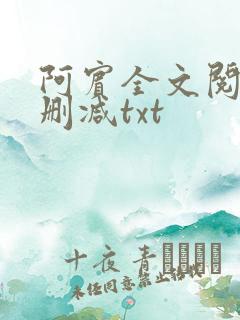 阿宾全文阅读无删减txt