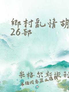 乡村乱情胡秀英26部