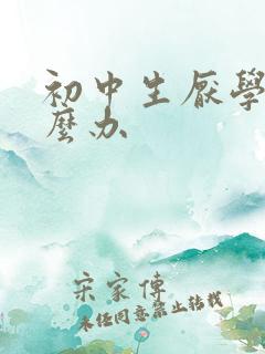 初中生厌学该怎么办