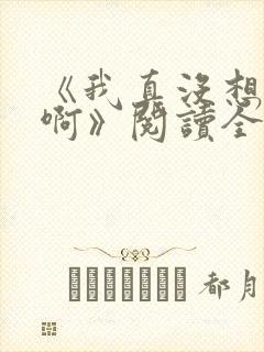 《我真没想重生啊》阅读全文