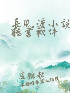 长风渡小说免费听书软件