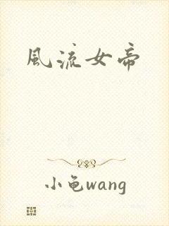 风流女帝