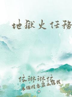地狱火任务