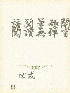 诱哄笔趣阁免费阅读无弹窗