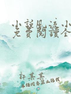 小说风流小神医免费阅读全文