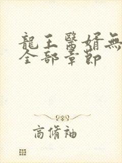 龙王医婿无删减全部章节