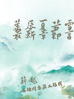 叶辰夏若雪孙怡最新章节言情888