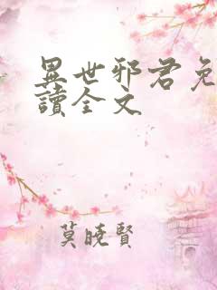 异世邪君免费阅读全文