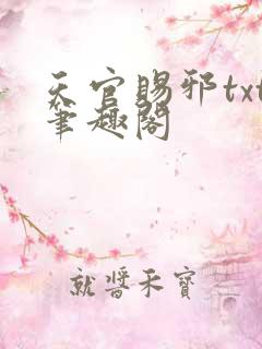 天官赐邪txt笔趣阁