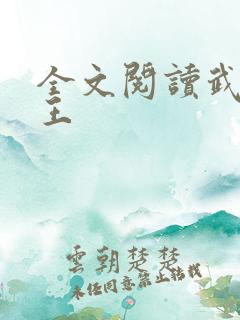 全文阅读武道医王