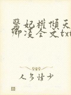 医妃权倾天下元卿凌全文txt下载