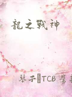 龙之战神