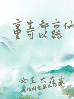 重生都市仙帝哪里可以听