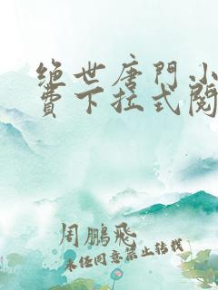 绝世唐门小说免费下拉式阅读