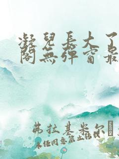 凝儿长大了笔趣阁无弹窗最新章节