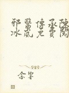 邪医传承陈轩沈冰岚免费阅读