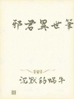 邪君异世笔趣阁