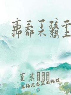 高三了孩子实在抑郁不想上学怎么办