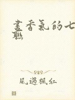书香气的七字对联