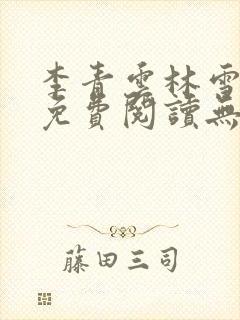 李青云林雪小说免费阅读无弹窗最新章节