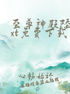 至尊神殿陆鸣txt免费下载