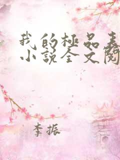 我的极品表姐 小说全文阅读