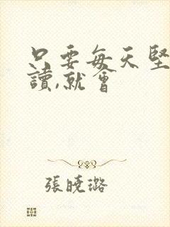 只要每天坚持阅读,就会