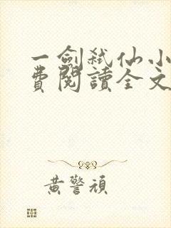 一剑弑仙小说免费阅读全文