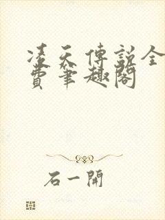 凌天传说全文免费笔趣阁