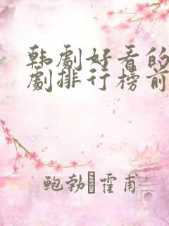 韩剧好看的电视剧排行榜前十名