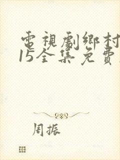 电视剧乡村爱情15全集免费,观看
