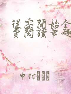 从零开始全文免费阅读笔趣阁